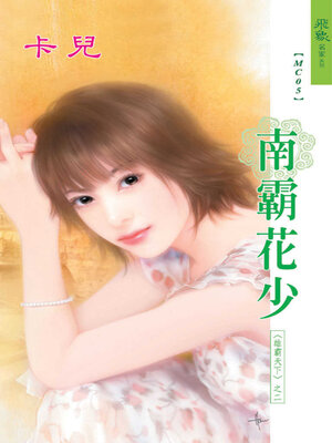 cover image of 南霸花少
